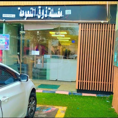 مغسلة ذوق النعومة فرع الصفراء