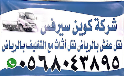 شركة كوين سيرفس نقل عفش بالرياض نقل اثاث مع التغليف بالرياض