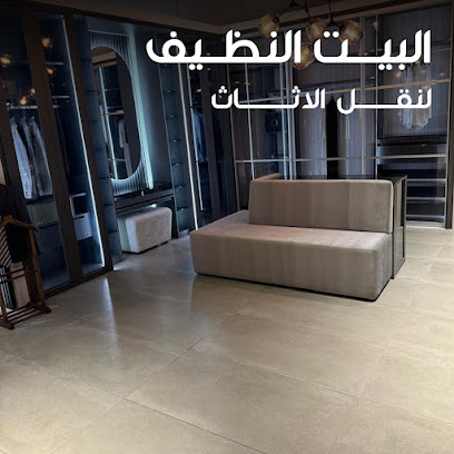 البيت النظيف لنقل الاثاث