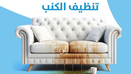 شركة غسيل خزانات بخميس مشيط اتحاد المحترفين شركه غسيل كنب مجالس نظافه شقق مع التعقيم