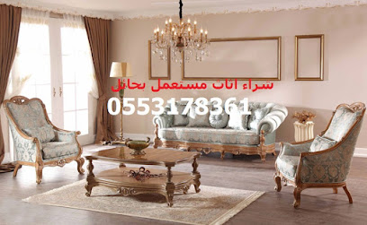 ابو تركي لبيع وشراء اثاث بحائل المستعمل