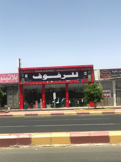شركة سراب الرياض للرفوف