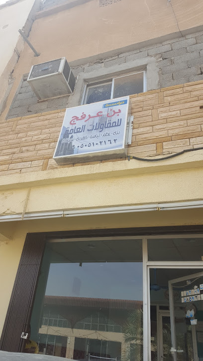 نقليات مكتب بن عرفج