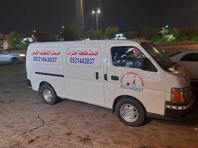 الشامل شركة تنظيف وتعقيم منازل بالاحساء تنظيف شقق فلل بيوت منازل تنظيف مجالس كنب سجاد موكيت مكافحة حشرات بالهفوف