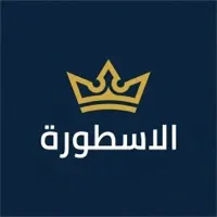 شعار الاسطورة - شركة furniture-moving معتمدة