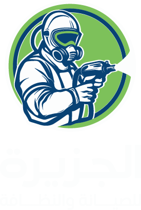 شركة الجزيرة لمكافحة الحشرات والصحة العامة