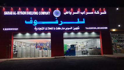 شركة سراب الرياض للرفوف (نجران)