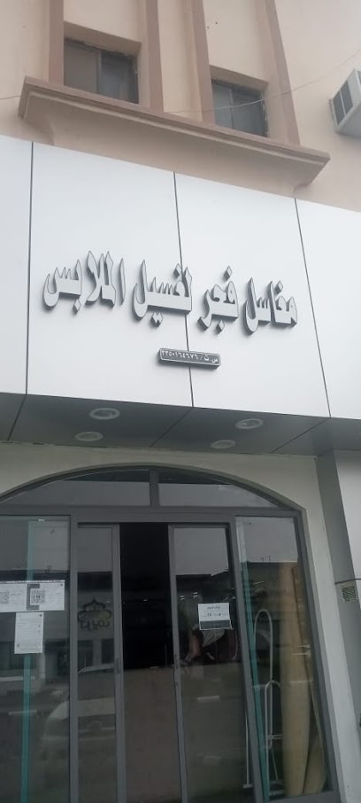 مغسلة فجر لغسيل الملابس والمفروشات