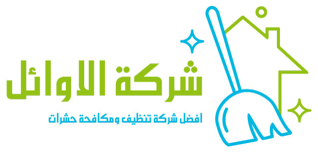 شركة الأوائل لخدمات صحة البيئة ومكافحة الآفات