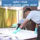 شركات تنظيف بالاحساء