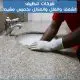 شركات تنظيف بخميس مشيط