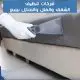 شركات تنظيف بينبع